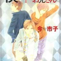  ����� Boku no Yasashii Oniisan <small>Story & Art</small> 